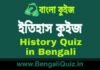 ইতিহাস কুইজ পর্ব – ৪৭ | History Quiz in Bengali Part – 47 ইতিহাস কুইজ | History Quiz in Bengali