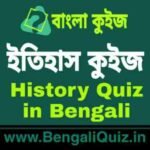 ইতিহাস কুইজ | History Quiz in Bengali