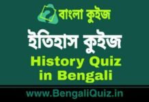 ইতিহাস কুইজ পর্ব – ৪৭ | History Quiz in Bengali Part – 47 ইতিহাস কুইজ | History Quiz in Bengali