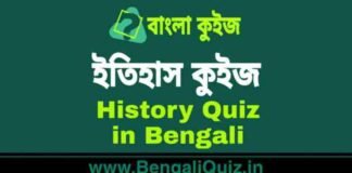 ইতিহাস কুইজ পর্ব – ৭ | History Quiz in Bengali Part – 7 ইতিহাস কুইজ | History Quiz in Bengali