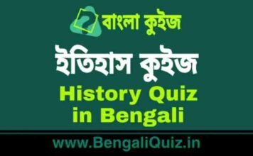 ইতিহাস কুইজ পর্ব – ৪৭ | History Quiz in Bengali Part – 47 ইতিহাস কুইজ | History Quiz in Bengali