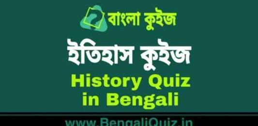 ইতিহাস কুইজ পর্ব – ৪৬ | History Quiz in Bengali Part – 46 ইতিহাস কুইজ | History Quiz in Bengali