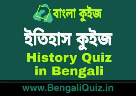 ইতিহাস কুইজ পর্ব – ৪৭ | History Quiz in Bengali Part – 47 ইতিহাস কুইজ | History Quiz in Bengali