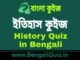 ইতিহাস কুইজ পর্ব – ৪৭ | History Quiz in Bengali Part – 47 ইতিহাস কুইজ | History Quiz in Bengali