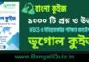১০০০ টি ভূগোল কুইজ | 1000 Geography Quiz in Bengali PDF ১০০০ টি ভূগোল কুইজ | 1000 Geography Quiz in Bengali PDF