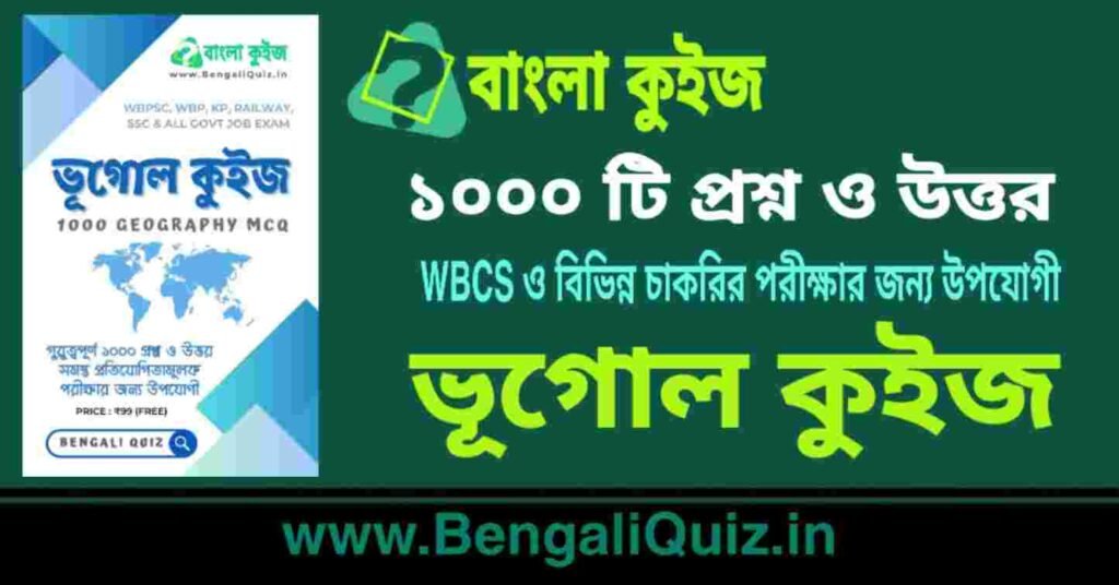 পরিবেশ (ভূগোল) কুইজ Environment (Geography) Quiz in Bengali Bengali