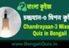 চন্দ্রযান-৩ মিশন কুইজ | Chandrayaan-3 Mission Quiz in Bengali Chandrayaan-3 Mission Quiz in Bengali