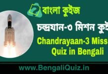 চন্দ্রযান-৩ মিশন কুইজ | Chandrayaan-3 Mission Quiz in Bengali Chandrayaan-3 Mission Quiz in Bengali