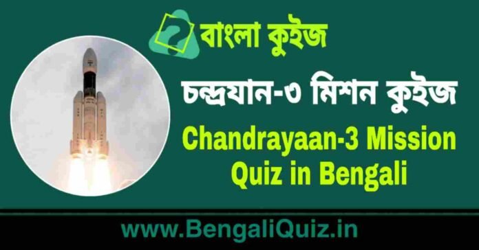 Chandrayaan-3 Mission Quiz in Bengali