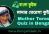 মাদার তেরেসা কুইজ | Mother Teresa Quiz in Bengali মাদার তেরেসা কুইজ | Mother Teresa Quiz in Bengali