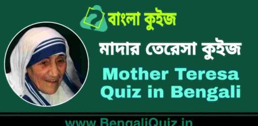 মাদার তেরেসা কুইজ | Mother Teresa Quiz in Bengali মাদার তেরেসা কুইজ | Mother Teresa Quiz in Bengali