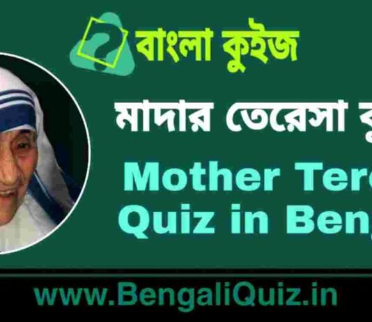 মাদার তেরেসা কুইজ | Mother Teresa Quiz in Bengali মাদার তেরেসা কুইজ | Mother Teresa Quiz in Bengali