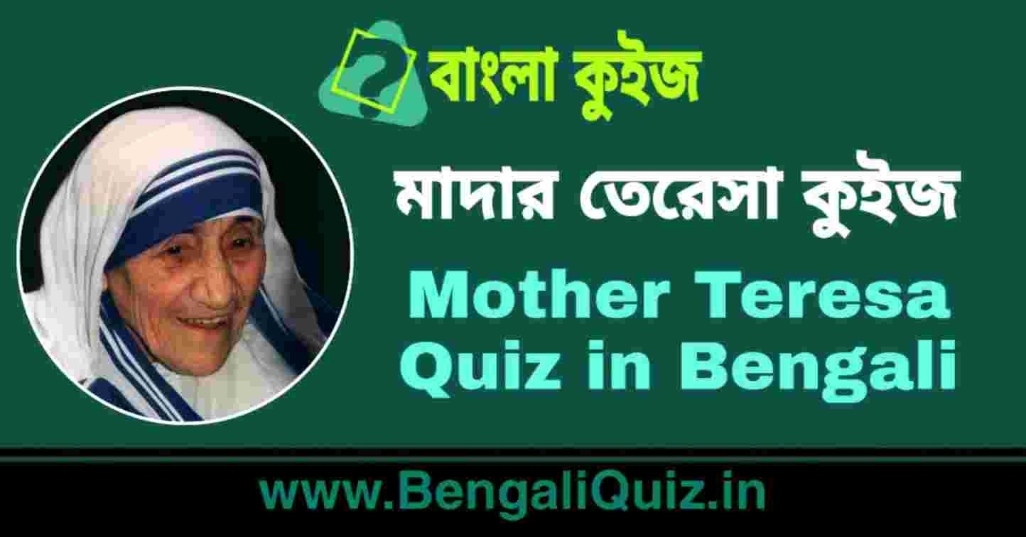 মাদার তেরেসা কুইজ | Mother Teresa Quiz in Bengali