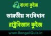 ভারতীয় সংবিধান – রাষ্ট্রবিজ্ঞান কুইজ (পর্ব-১০) | Indian Constitution – Political Science Quiz in Bengali ভারতীয় সংবিধান - রাষ্ট্রবিজ্ঞান কুইজ | Indian Constitution - Political Science Quiz in Bengali
