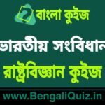 ভারতীয় সংবিধান - রাষ্ট্রবিজ্ঞান কুইজ | Indian Constitution - Political Science Quiz in Bengali