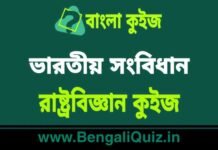ভারতীয় সংবিধান – রাষ্ট্রবিজ্ঞান কুইজ (পর্ব-১০) | Indian Constitution – Political Science Quiz in Bengali ভারতীয় সংবিধান - রাষ্ট্রবিজ্ঞান কুইজ | Indian Constitution - Political Science Quiz in Bengali