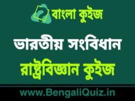 ভারতীয় সংবিধান – রাষ্ট্রবিজ্ঞান কুইজ (পর্ব-৮) | Indian Constitution – Political Science Quiz in Bengali ভারতীয় সংবিধান - রাষ্ট্রবিজ্ঞান কুইজ | Indian Constitution - Political Science Quiz in Bengali
