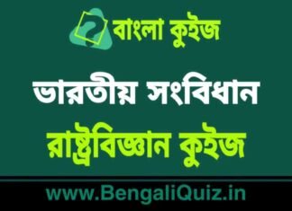 ভারতীয় সংবিধান – রাষ্ট্রবিজ্ঞান কুইজ (পর্ব-১০) | Indian Constitution – Political Science Quiz in Bengali ভারতীয় সংবিধান - রাষ্ট্রবিজ্ঞান কুইজ | Indian Constitution - Political Science Quiz in Bengali