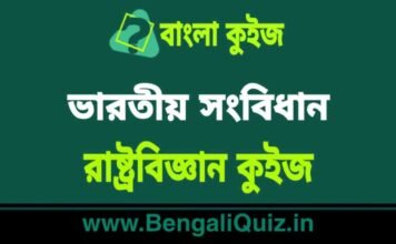 ভারতীয় সংবিধান – রাষ্ট্রবিজ্ঞান কুইজ (পর্ব-১০) | Indian Constitution – Political Science Quiz in Bengali ভারতীয় সংবিধান - রাষ্ট্রবিজ্ঞান কুইজ | Indian Constitution - Political Science Quiz in Bengali