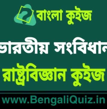 ভারতীয় সংবিধান – রাষ্ট্রবিজ্ঞান কুইজ (পর্ব-৯) | Indian Constitution – Political Science Quiz in Bengali ভারতীয় সংবিধান - রাষ্ট্রবিজ্ঞান কুইজ | Indian Constitution - Political Science Quiz in Bengali