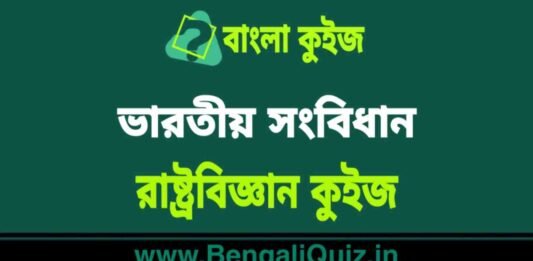 ভারতীয় সংবিধান – রাষ্ট্রবিজ্ঞান কুইজ (পর্ব-৯) | Indian Constitution – Political Science Quiz in Bengali ভারতীয় সংবিধান - রাষ্ট্রবিজ্ঞান কুইজ | Indian Constitution - Political Science Quiz in Bengali