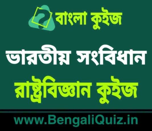 ভারতীয় সংবিধান – রাষ্ট্রবিজ্ঞান কুইজ (পর্ব-১০) | Indian Constitution – Political Science Quiz in Bengali ভারতীয় সংবিধান - রাষ্ট্রবিজ্ঞান কুইজ | Indian Constitution - Political Science Quiz in Bengali